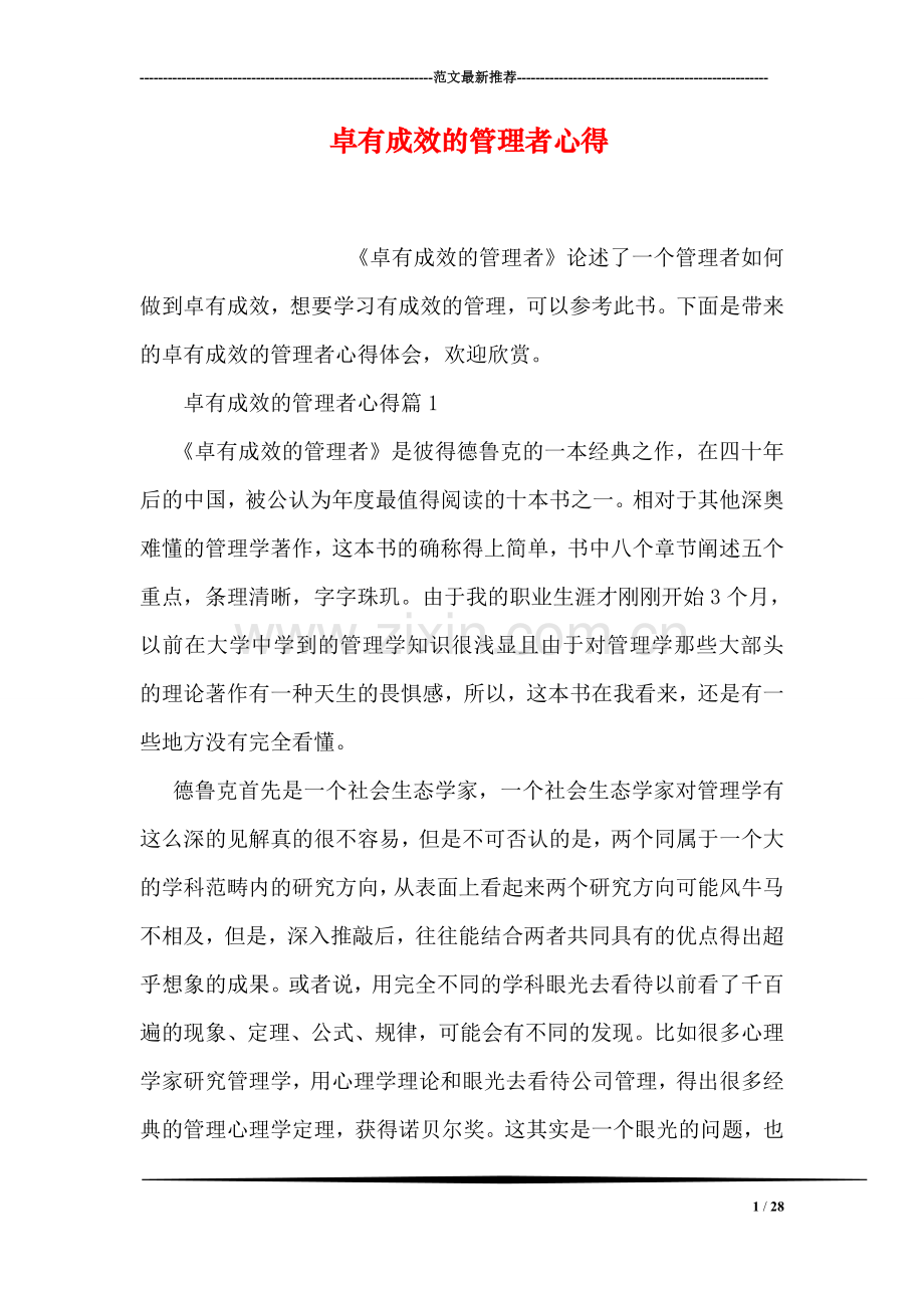 卓有成效的管理者心得.doc_第1页