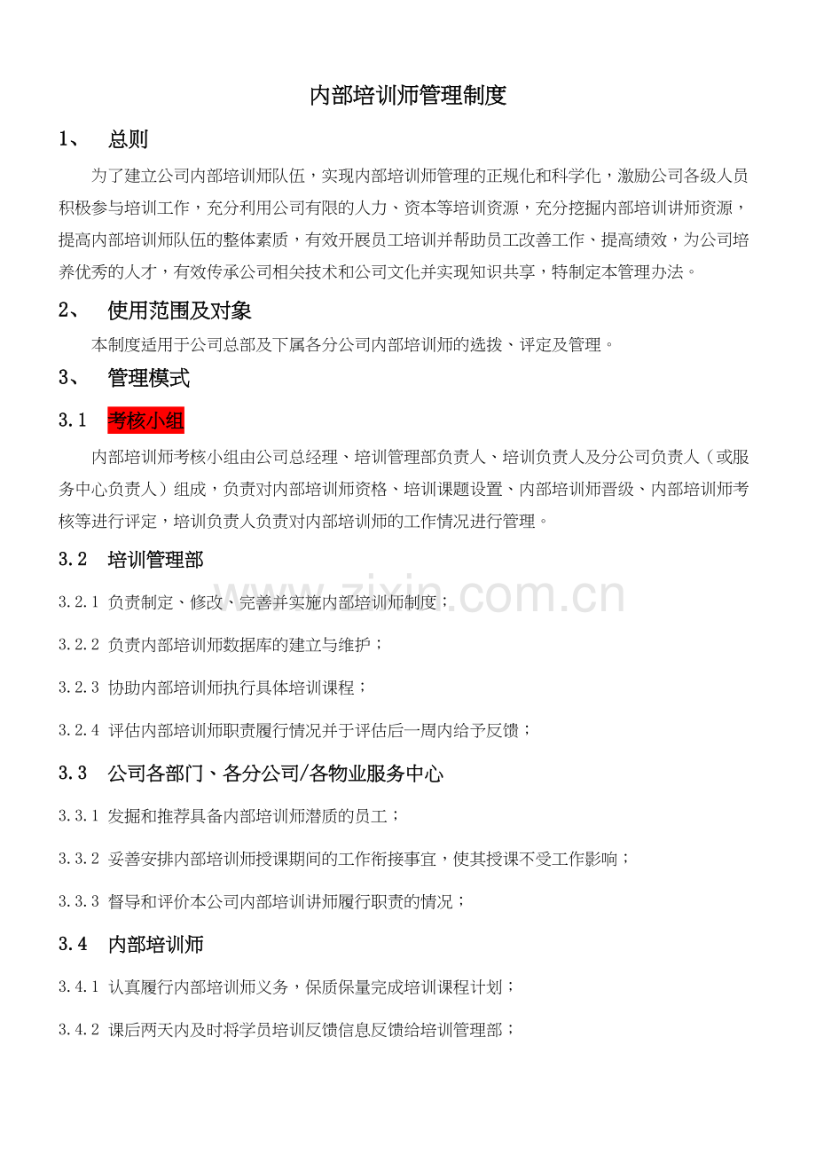 内训师管理制度培训讲学.doc_第2页