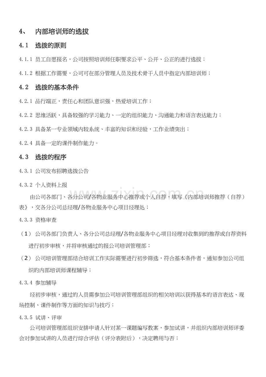 内训师管理制度培训讲学.doc_第3页