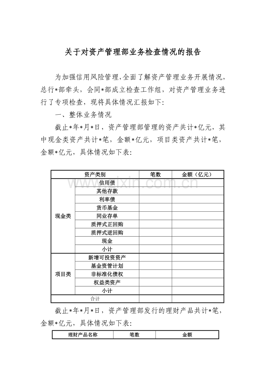 关于对资产管理业务检查情况的报告.doc_第1页