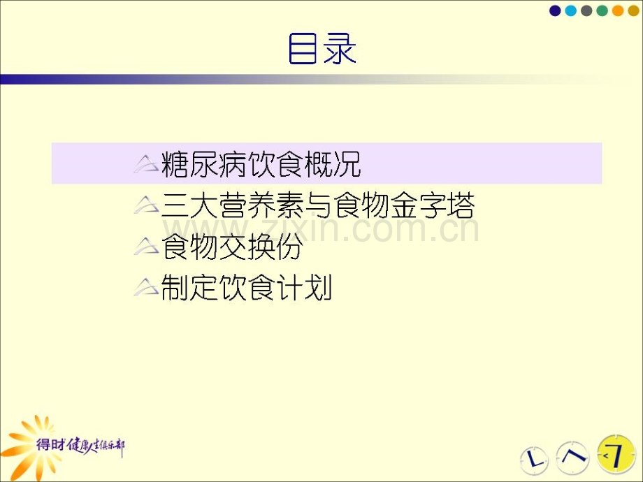 临床医学200901糖尿病的饮食治疗.pptx_第2页