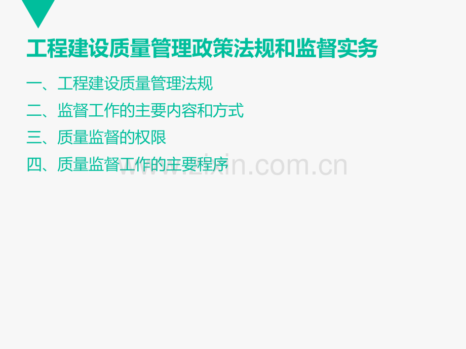 水利工程建设质量管理政策法规和监督实务.pptx_第1页