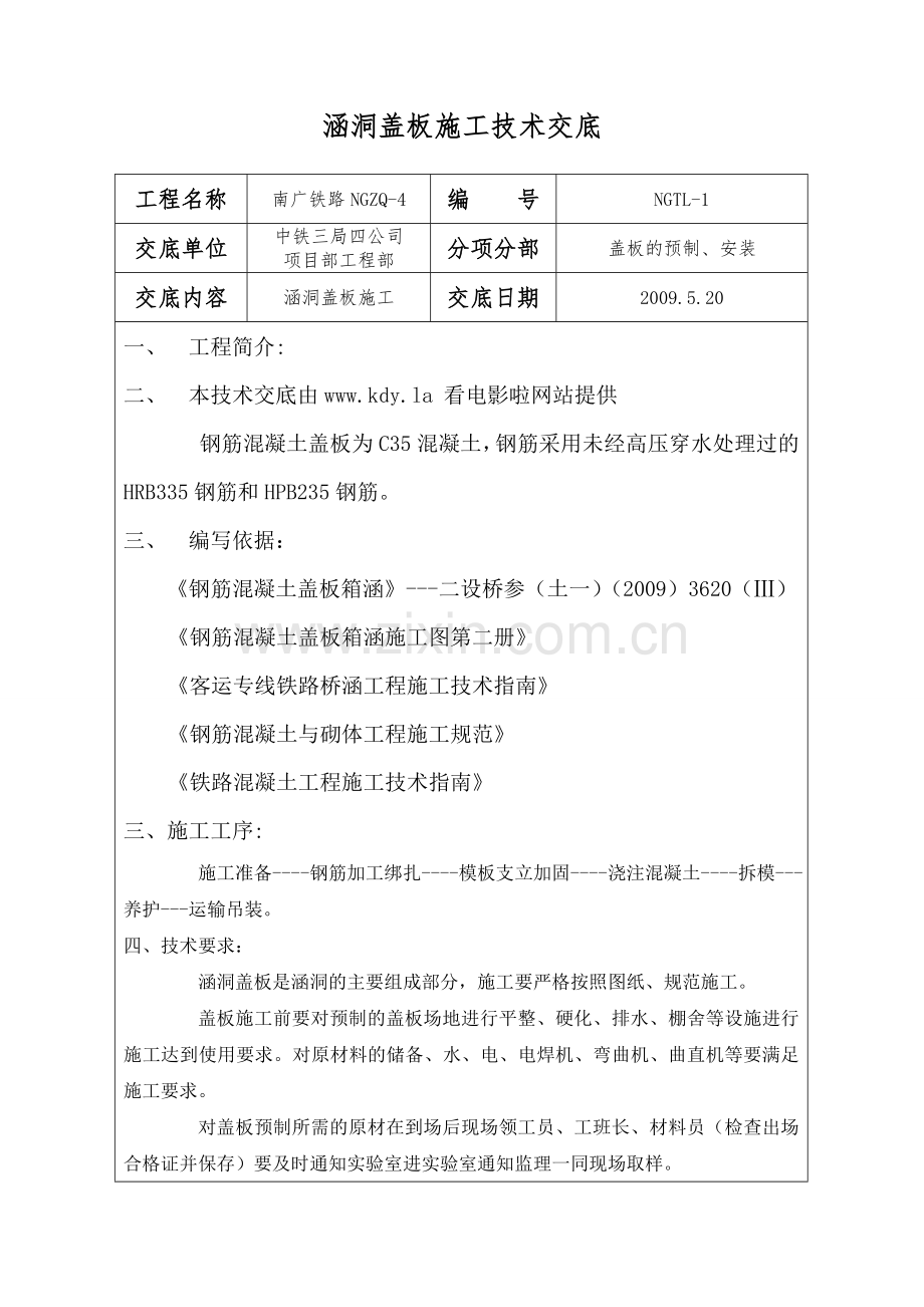 涵洞盖板施工技术交底.docx_第1页