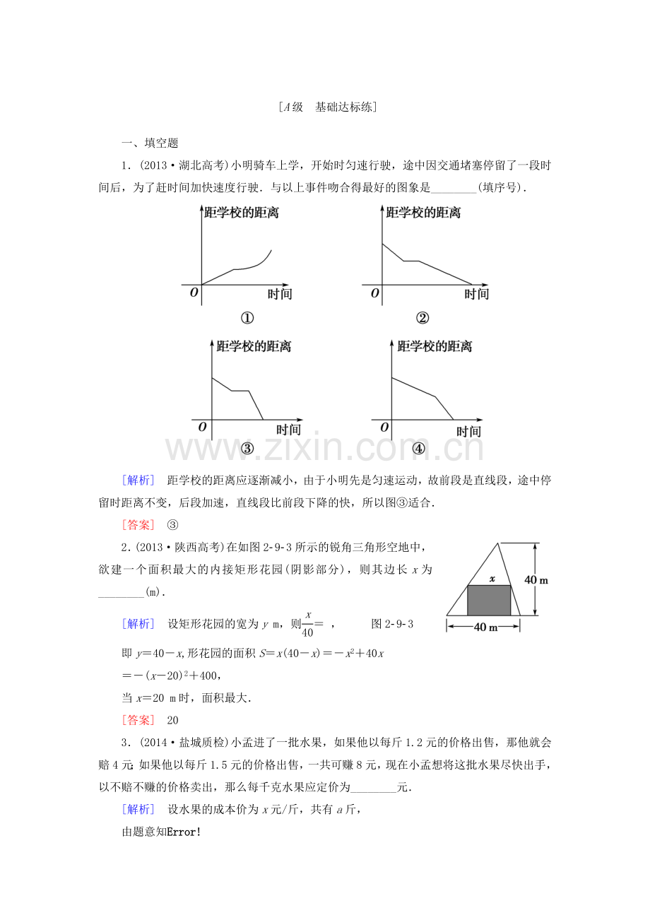 高考数学一轮复习第2章第9节函数模型及其应用课后限时自测理苏教版.doc_第1页