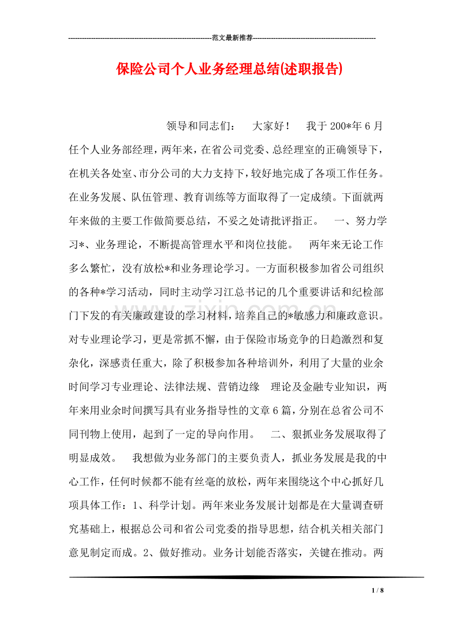 保险公司个人业务经理总结(述职报告).doc_第1页