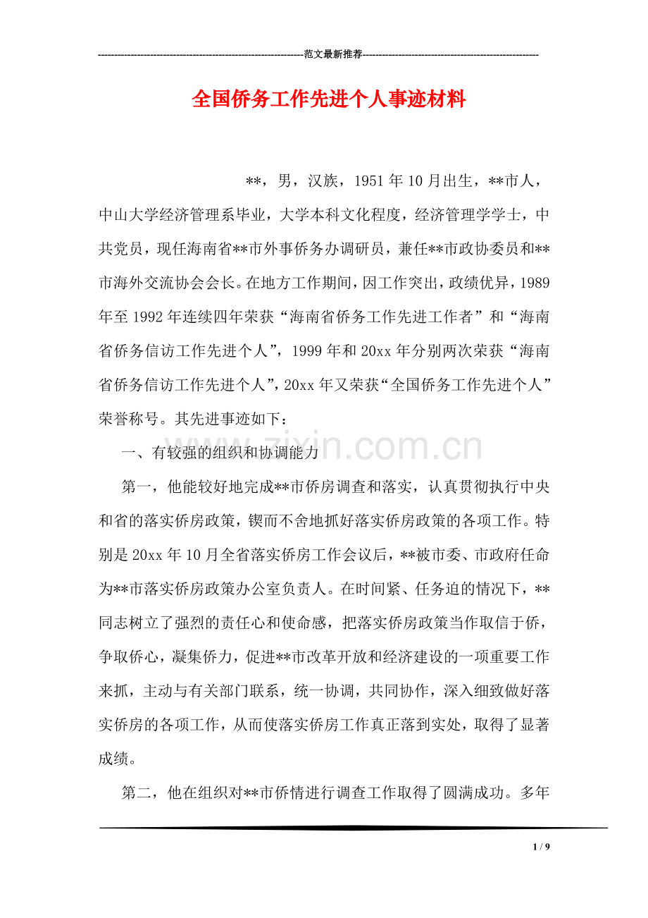 全国侨务工作先进个人事迹材料.doc_第1页