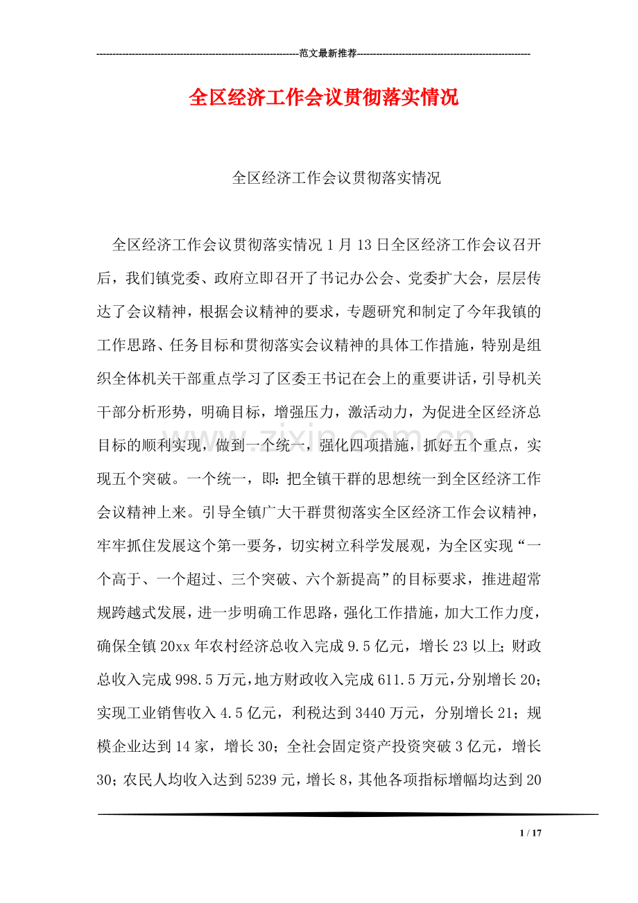 全区经济工作会议贯彻落实情况.doc_第1页