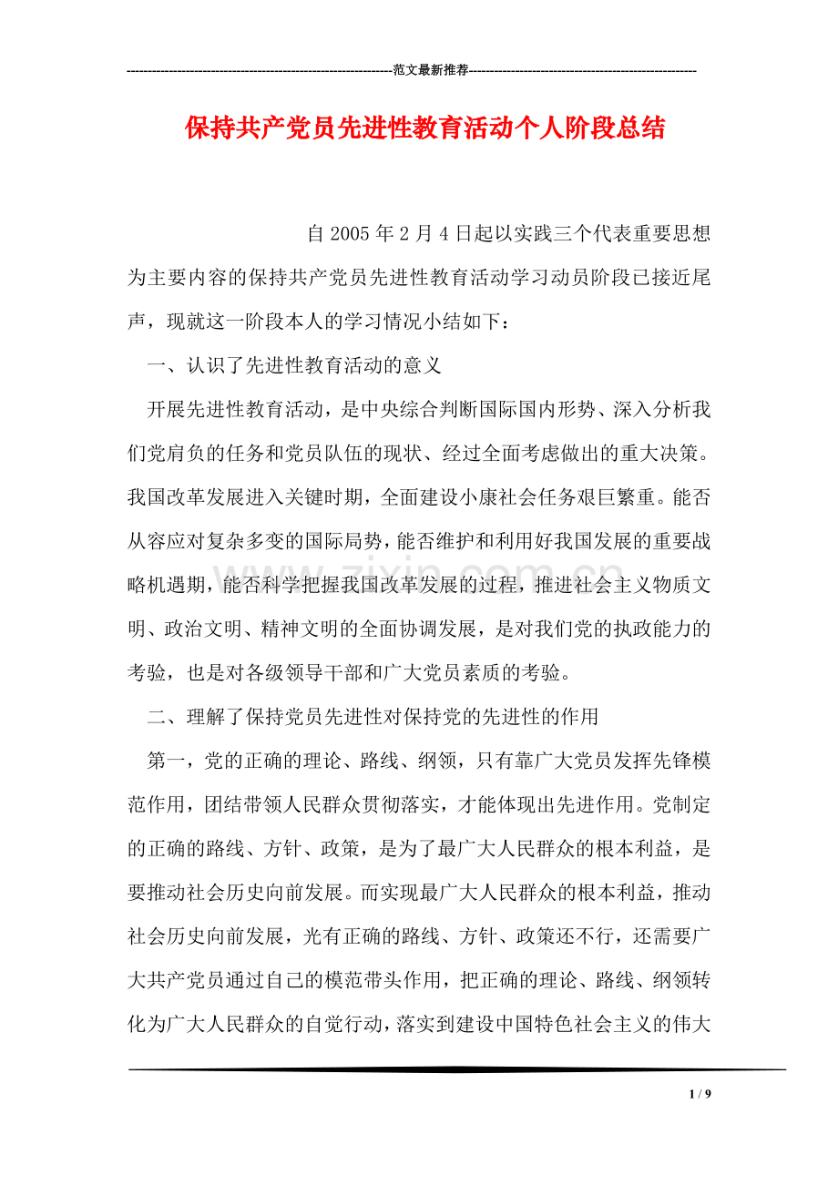 保持共产党员先进性教育活动个人阶段总结.doc_第1页