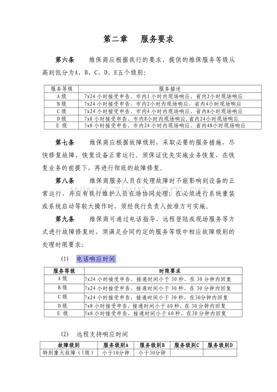 信息系统维保服务商管理办法.pdf_第3页