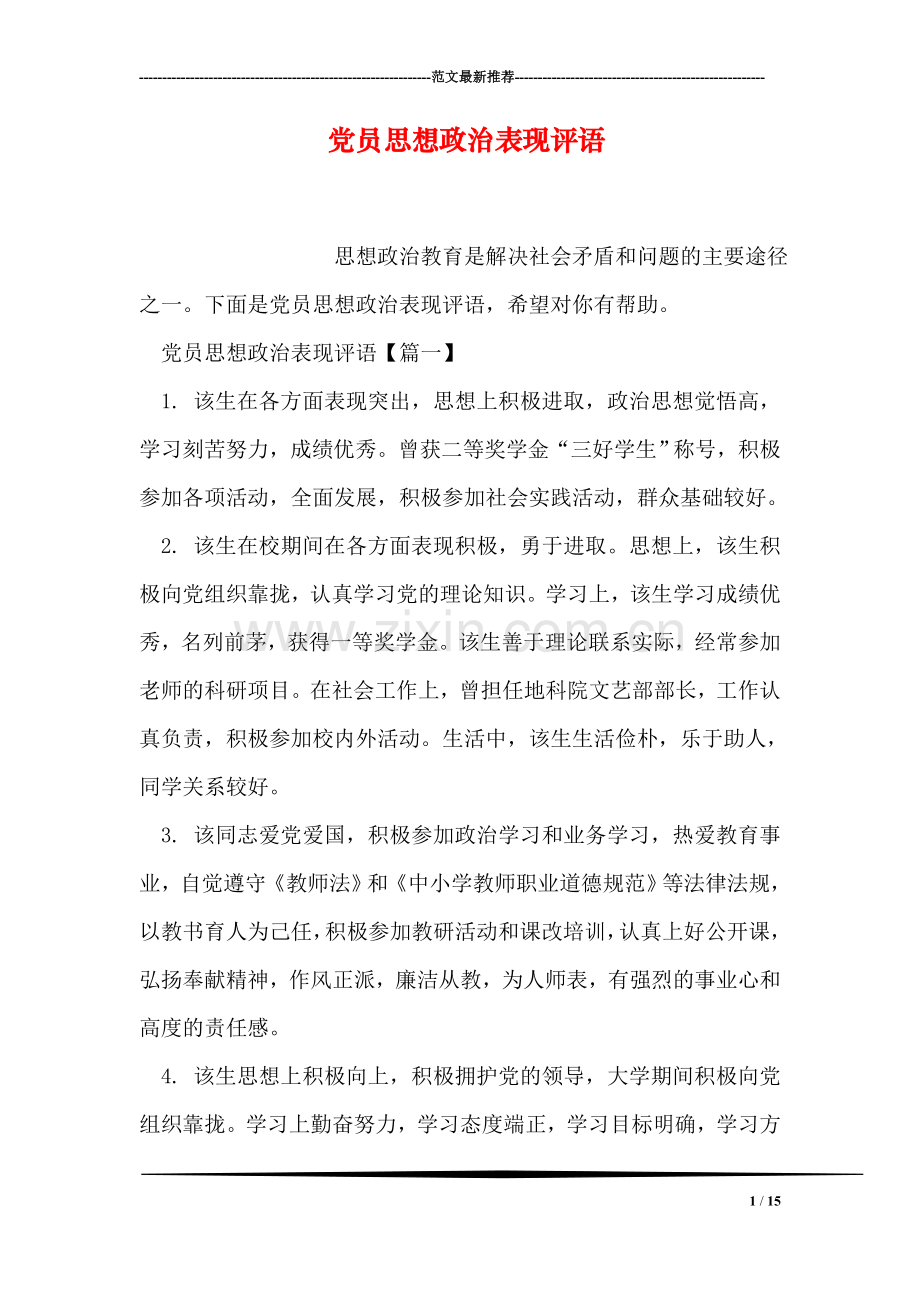 党员思想政治表现评语.doc_第1页