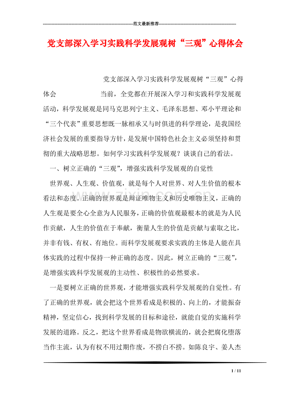 党支部深入学习实践科学发展观树“三观”心得体会.doc_第1页