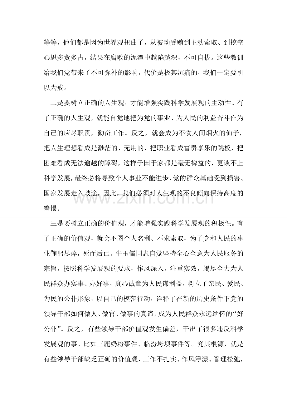 党支部深入学习实践科学发展观树“三观”心得体会.doc_第2页