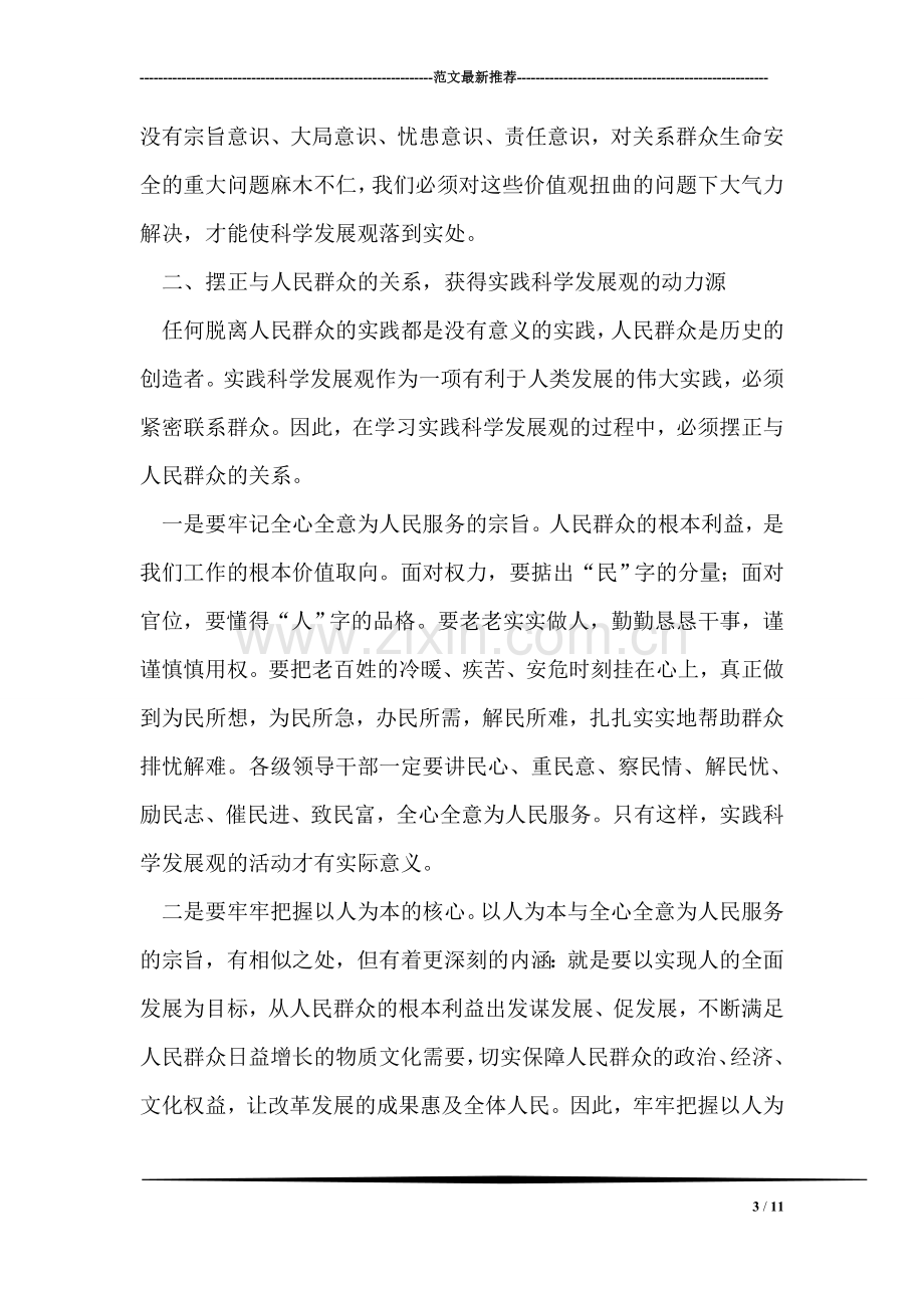 党支部深入学习实践科学发展观树“三观”心得体会.doc_第3页