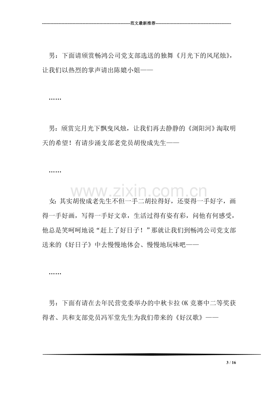 党总支部2005迎新晚会主持人台词礼仪主持.doc_第3页