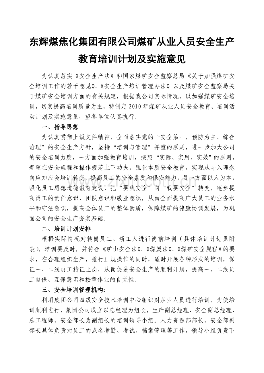 度从业人员安全教育培训计划.docx_第1页