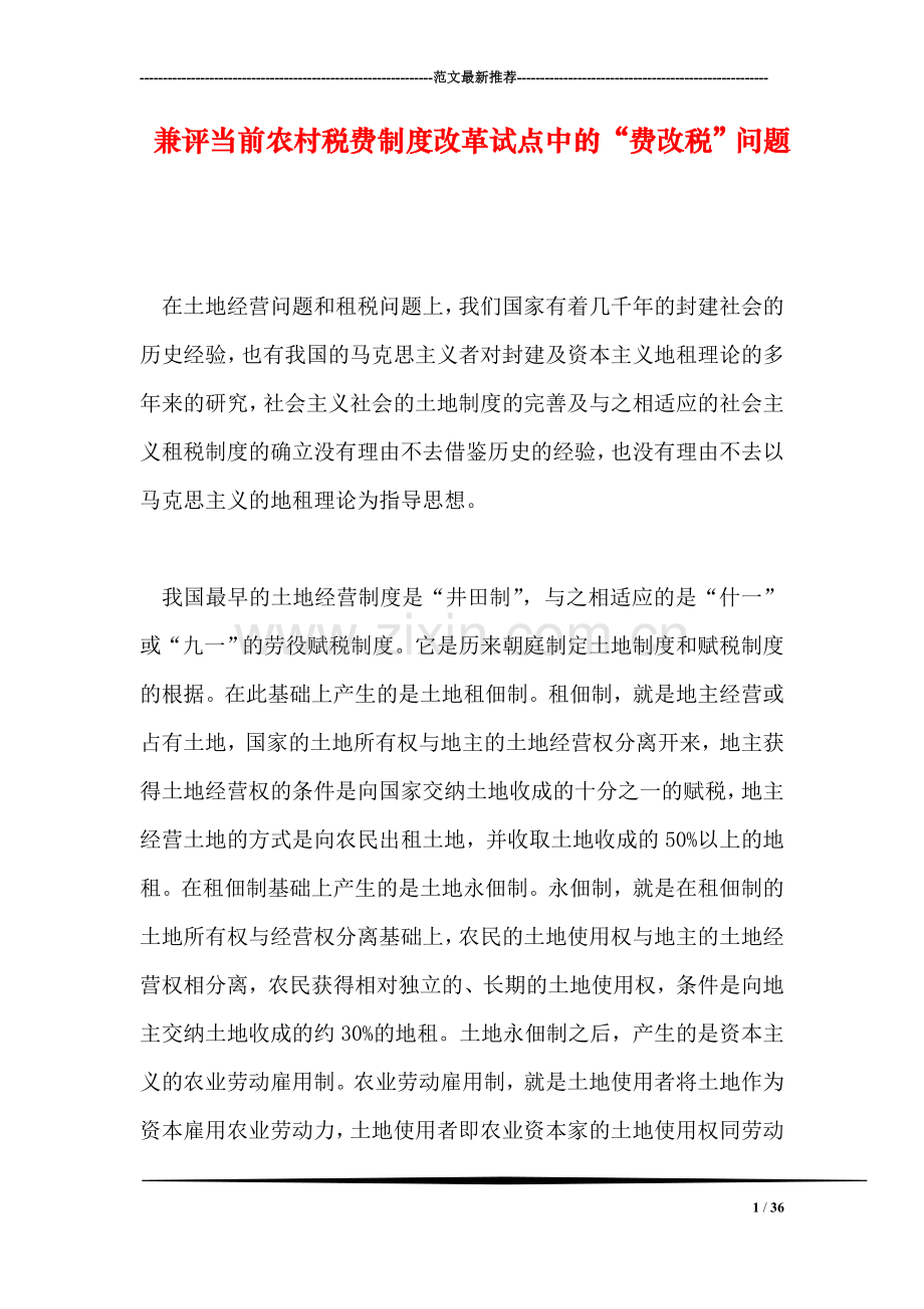 兼评当前农村税费制度改革试点中的“费改税”问题.doc_第1页