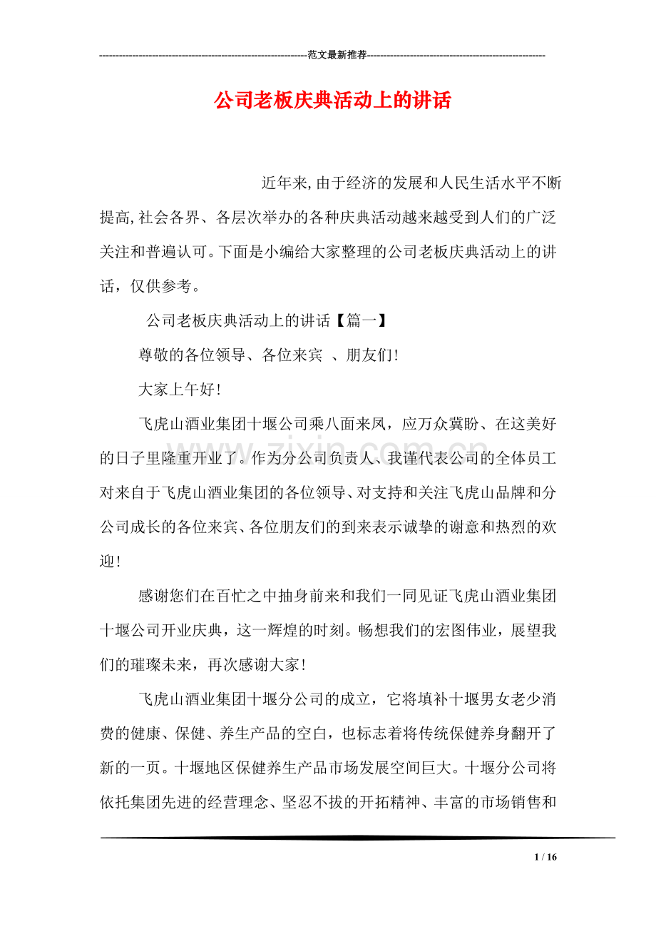 公司老板庆典活动上的讲话.doc_第1页