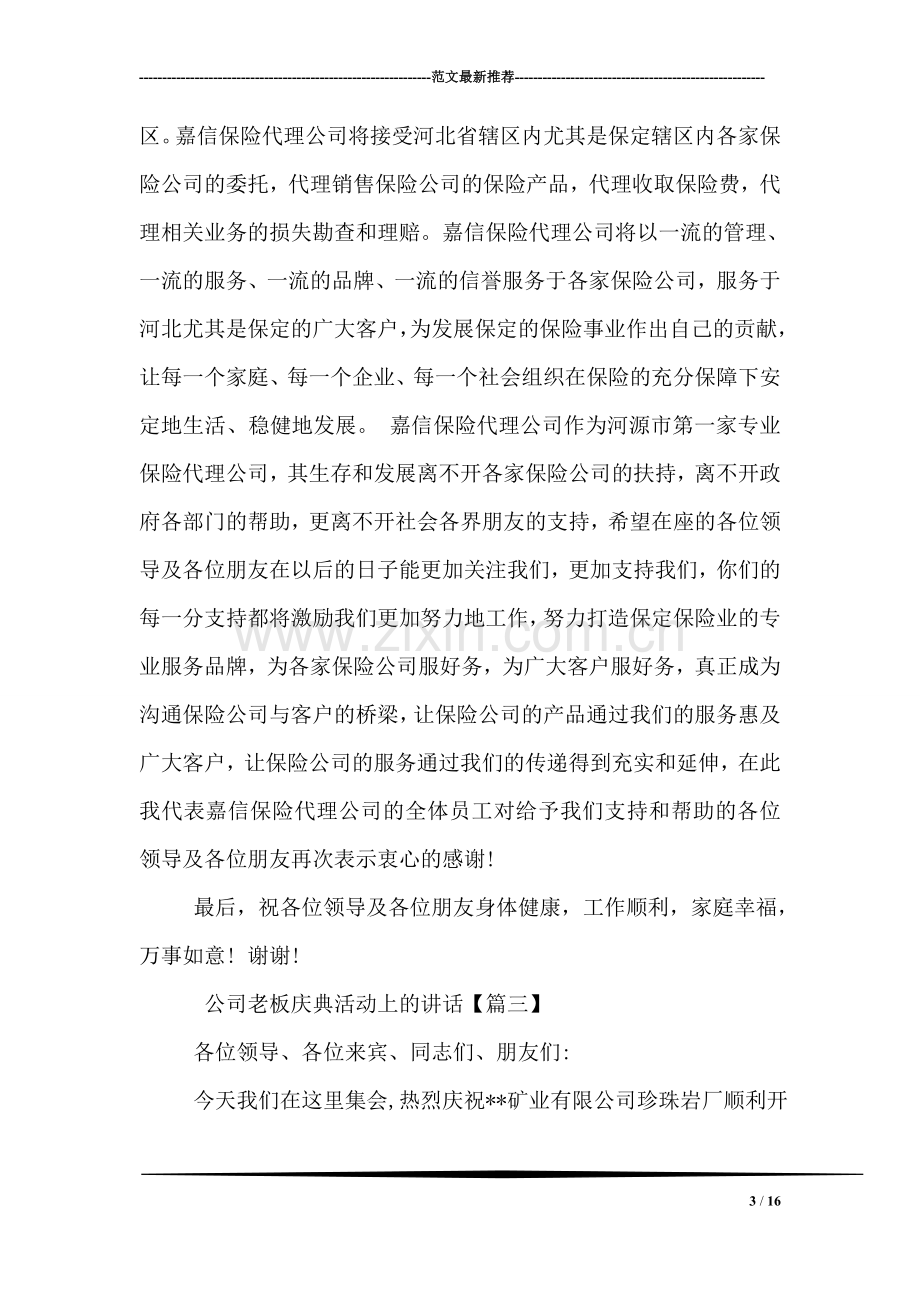 公司老板庆典活动上的讲话.doc_第3页