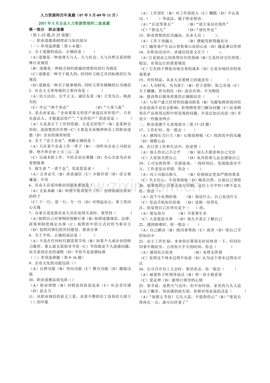 二级人力资源管理师历年考试真题.doc_第1页