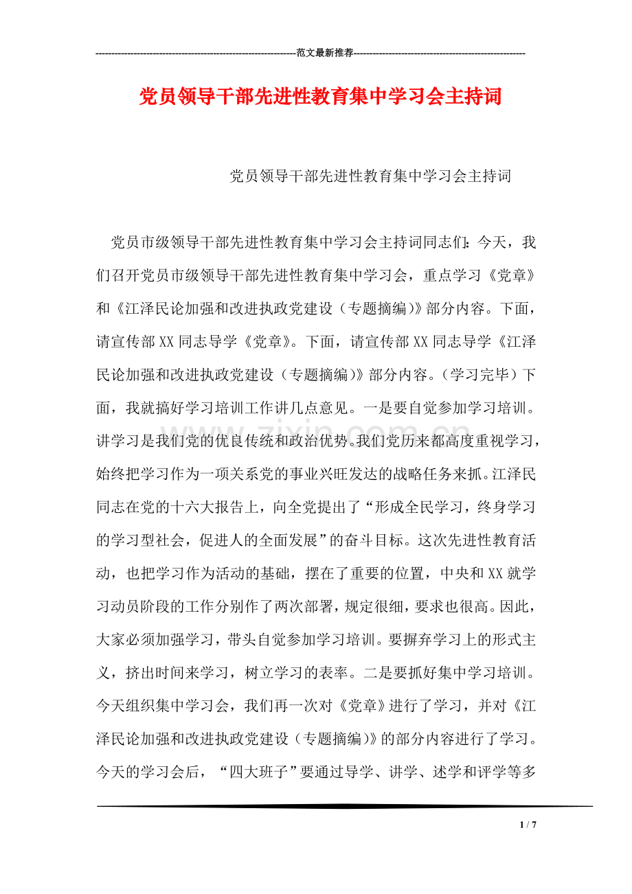 党员领导干部先进性教育集中学习会主持词.doc_第1页