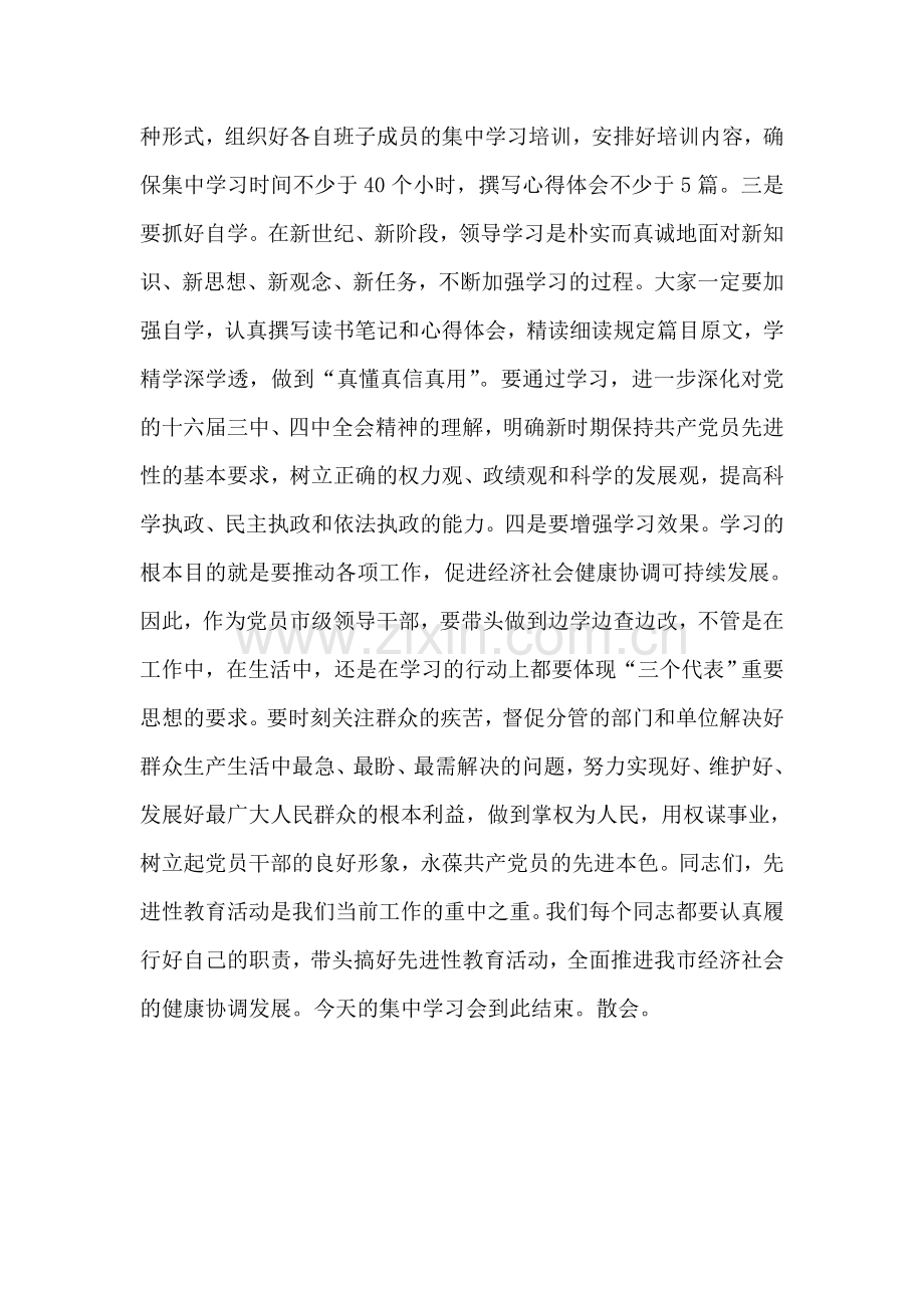 党员领导干部先进性教育集中学习会主持词.doc_第2页