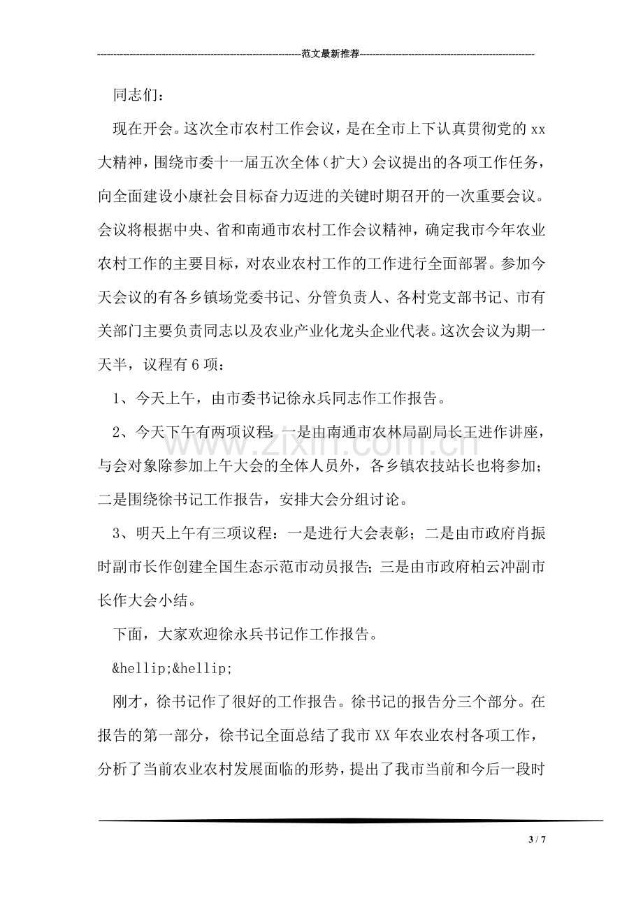 党员领导干部先进性教育集中学习会主持词.doc_第3页