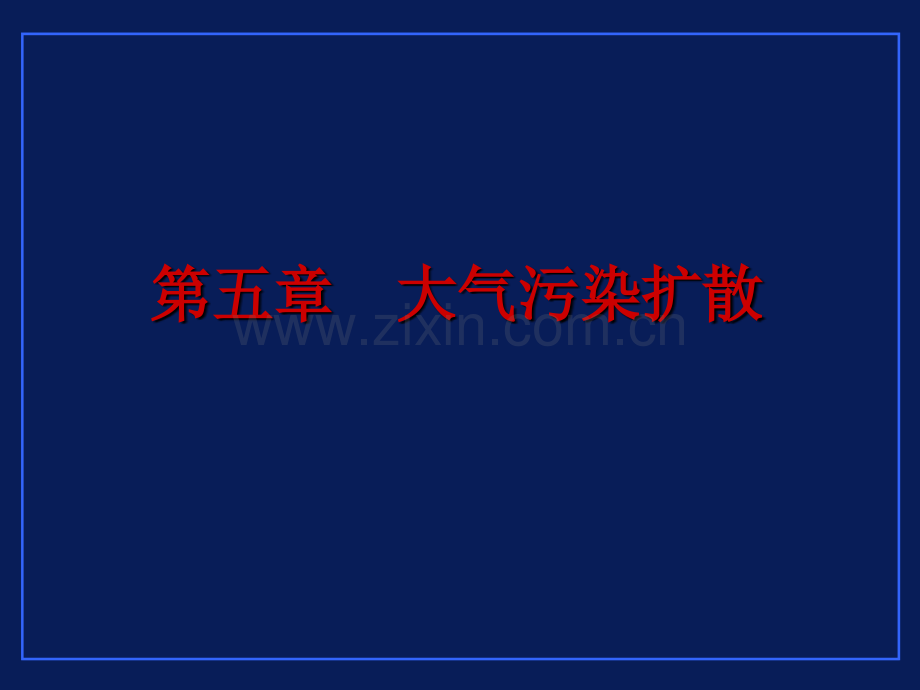 工学环境工程导论大气污染扩散王树众.pptx_第1页