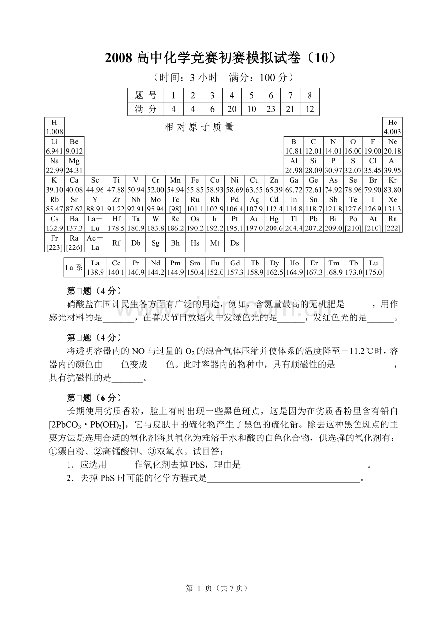 2008高中化学竞赛初赛模拟试卷10.doc_第1页