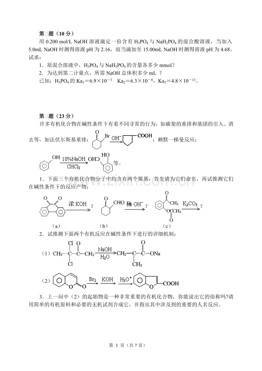 2008高中化学竞赛初赛模拟试卷10.doc_第3页