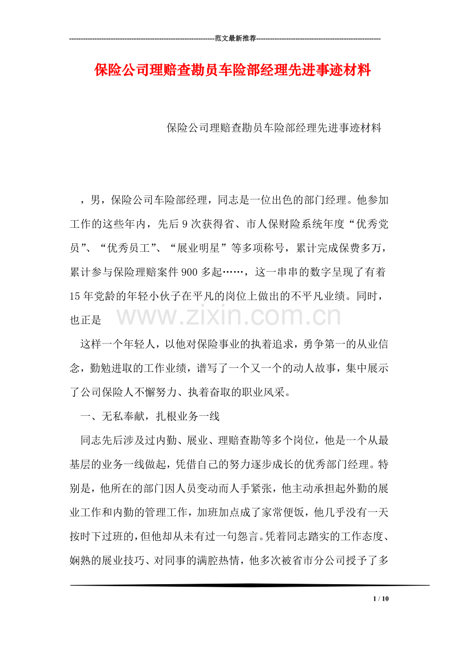 保险公司理赔查勘员车险部经理先进事迹材料.doc_第1页