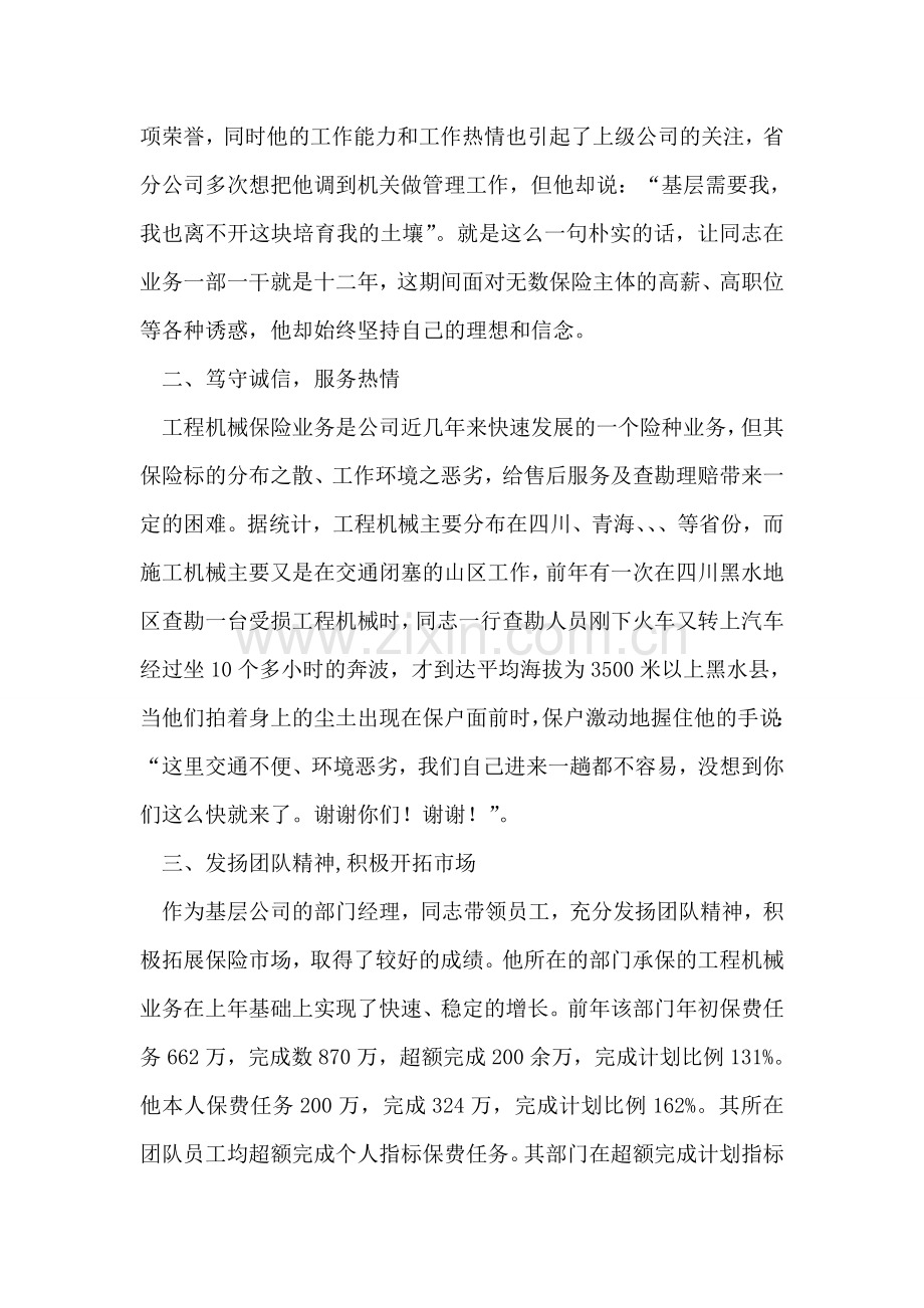 保险公司理赔查勘员车险部经理先进事迹材料.doc_第2页