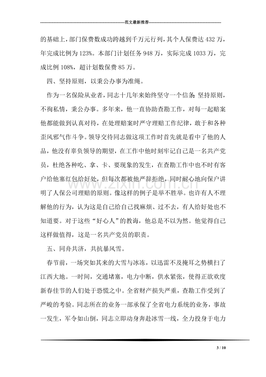 保险公司理赔查勘员车险部经理先进事迹材料.doc_第3页