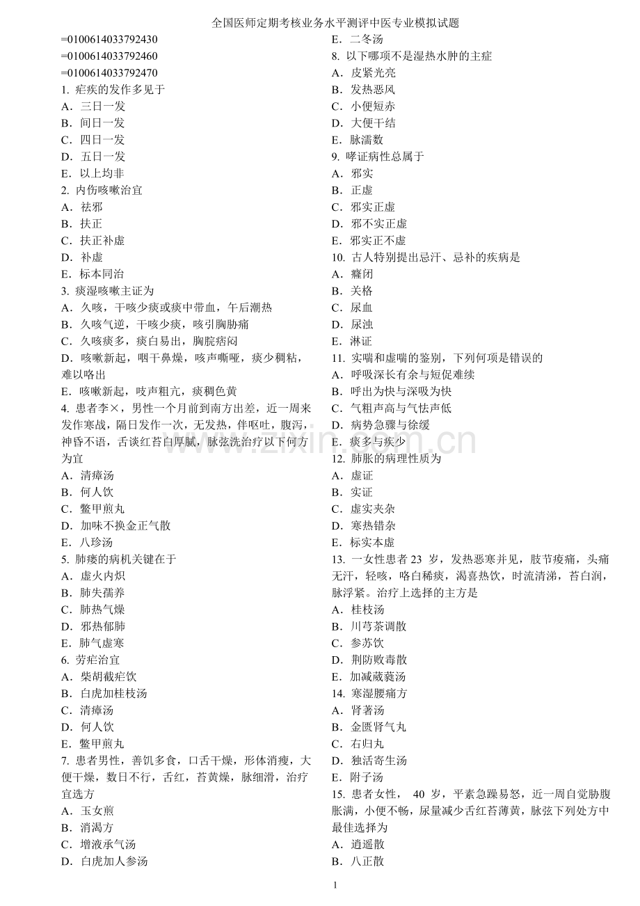 全国医师定期考核业务水平测评中医专业模拟试题1.doc_第1页