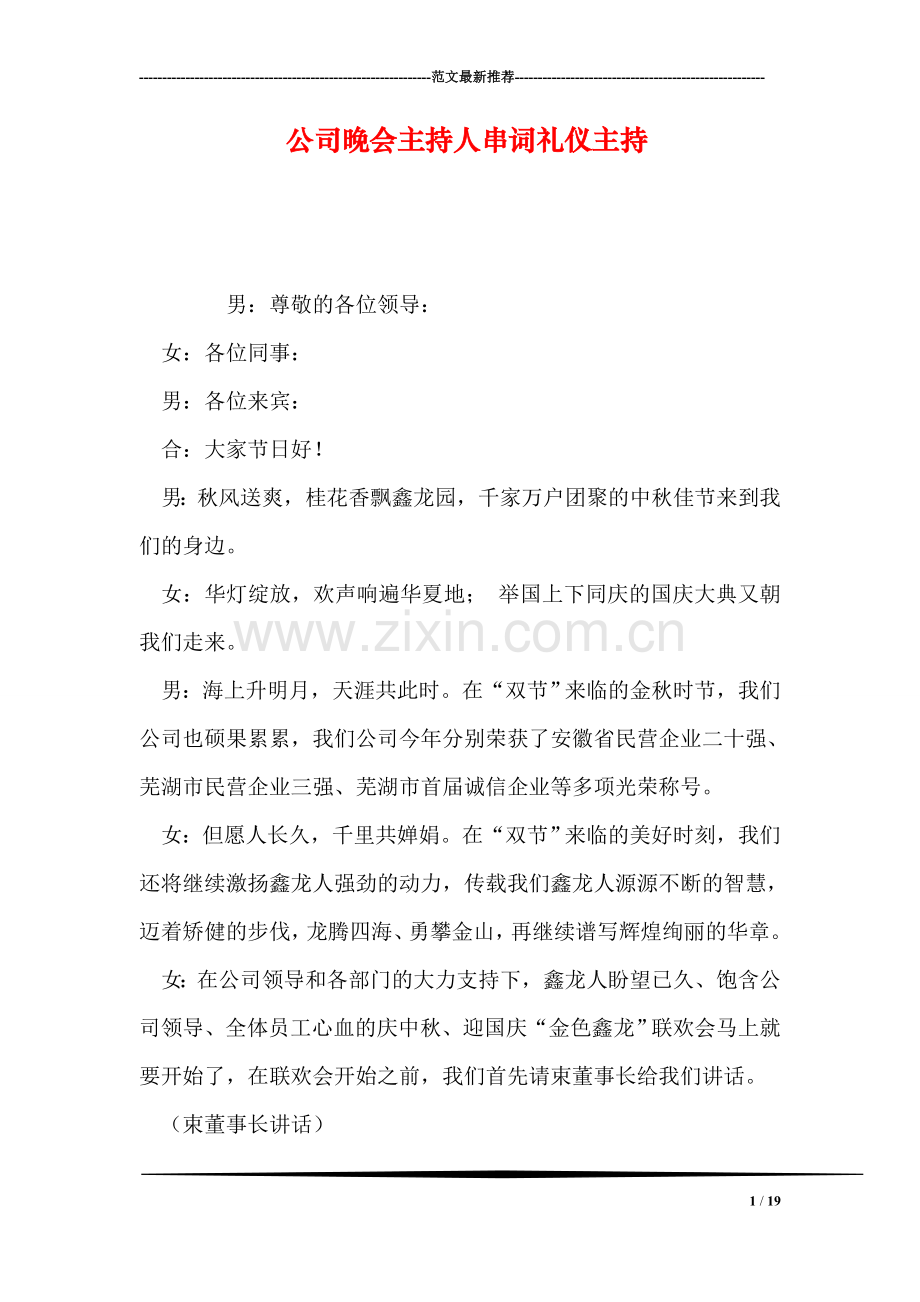 公司晚会主持人串词礼仪主持.doc_第1页