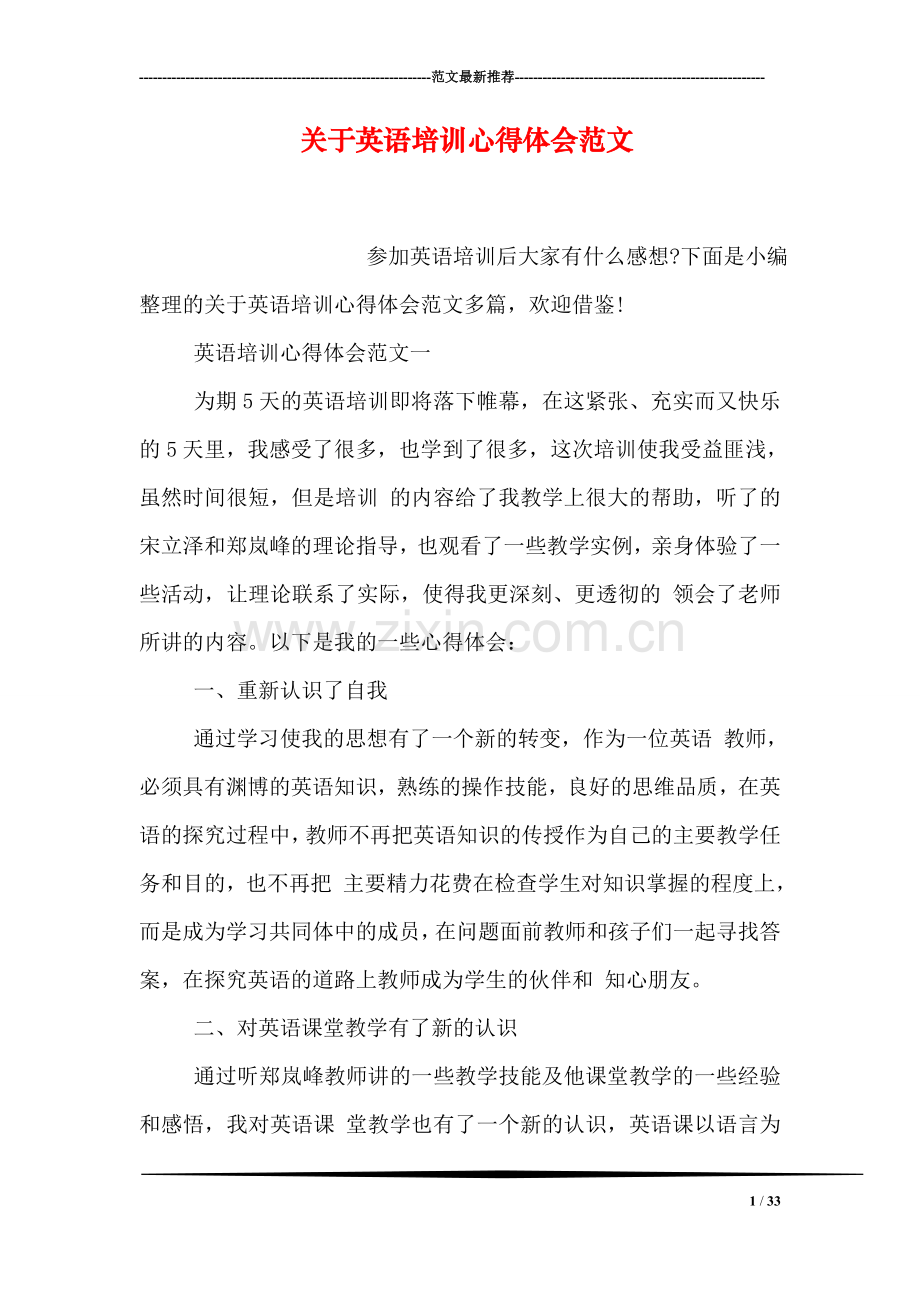 关于英语培训心得体会范文.doc_第1页