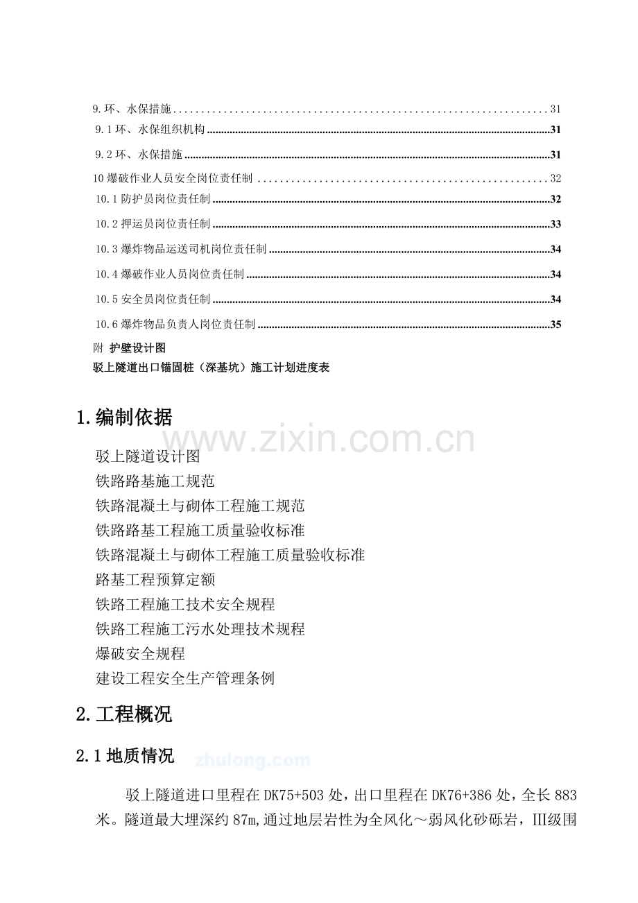 驳上隧道锚固桩施工方案.docx_第2页