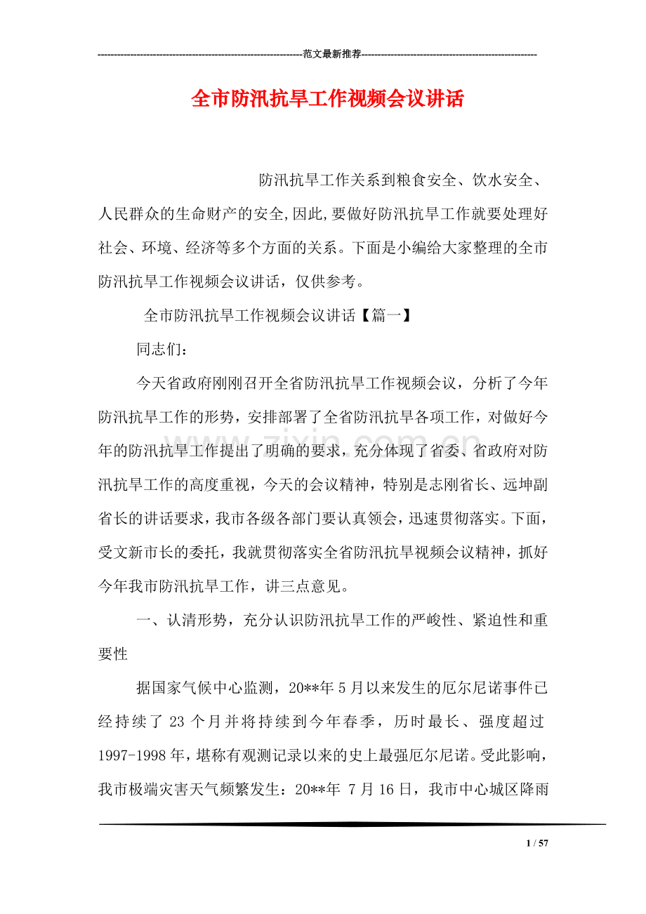 全市防汛抗旱工作视频会议讲话.doc_第1页