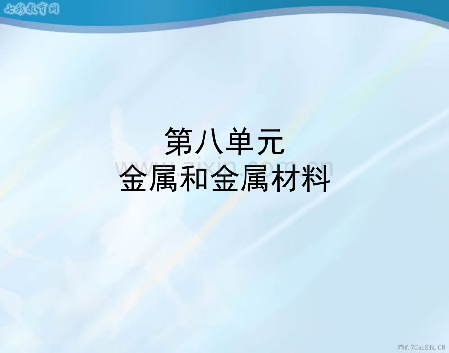 化学九年级下金属和金属材料.pptx_第1页