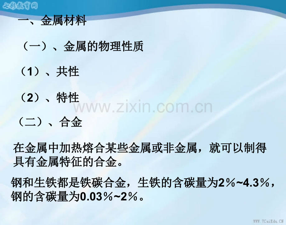 化学九年级下金属和金属材料.pptx_第2页