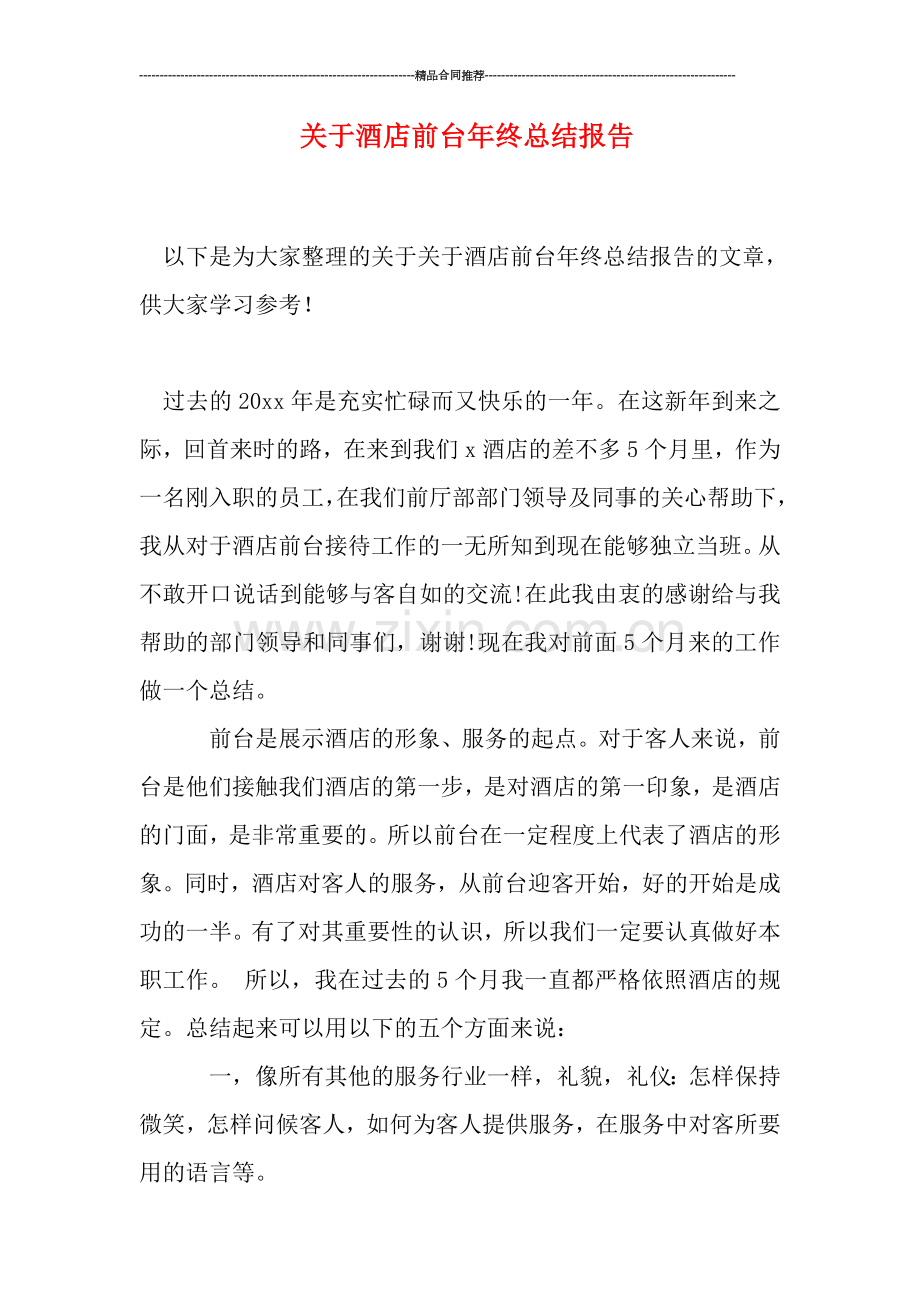 关于酒店前台年终总结报告.doc_第1页