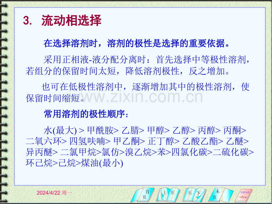 仪器分析期考重点固定相与流动相.pptx_第1页