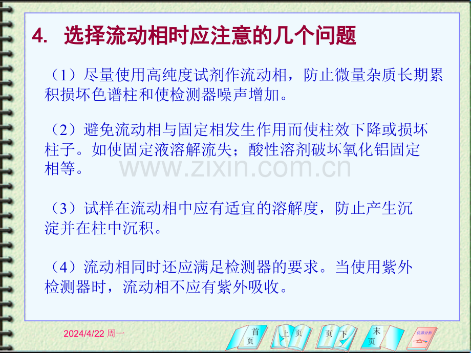 仪器分析期考重点固定相与流动相.pptx_第2页