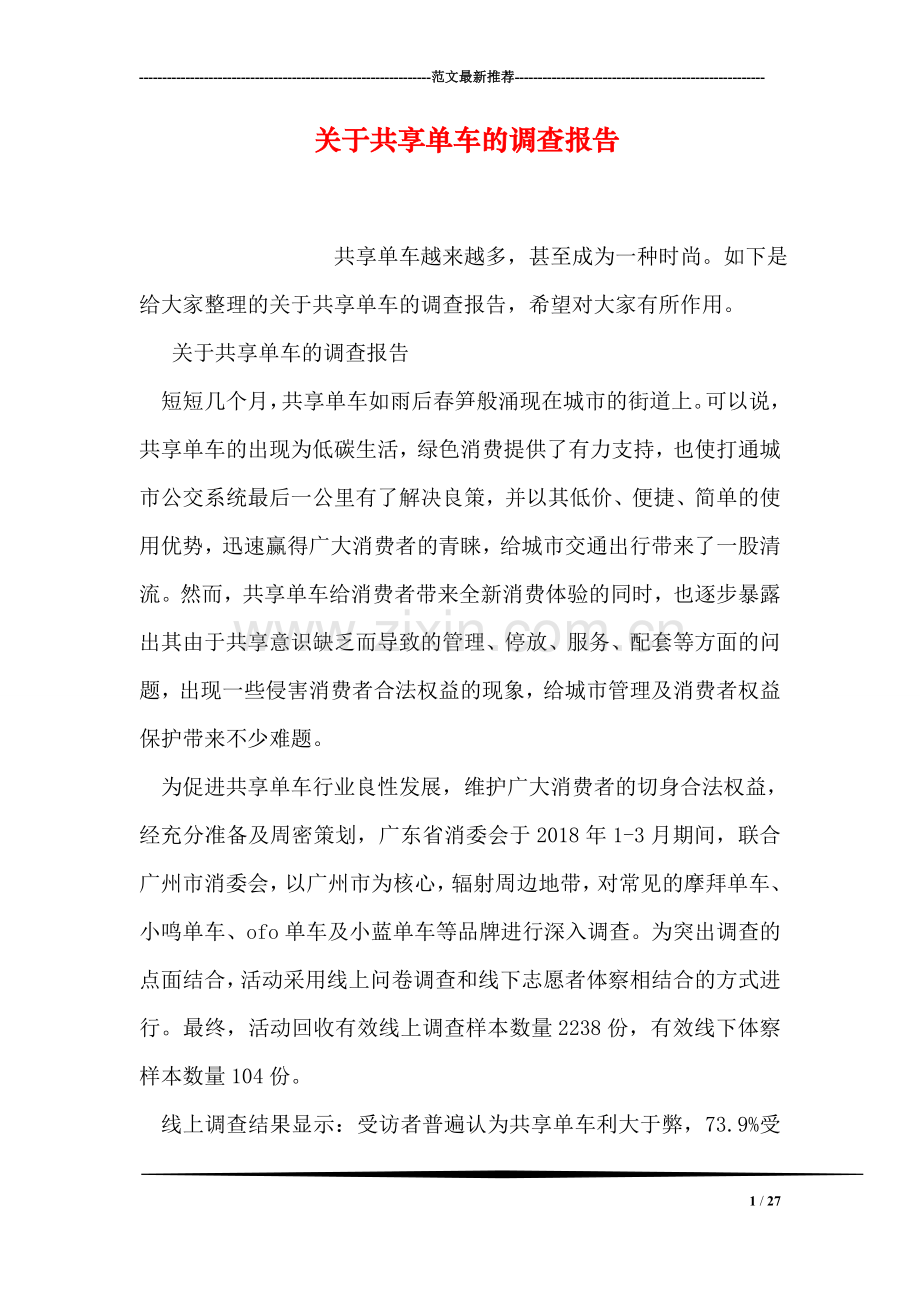 关于共享单车的调查报告.doc_第1页