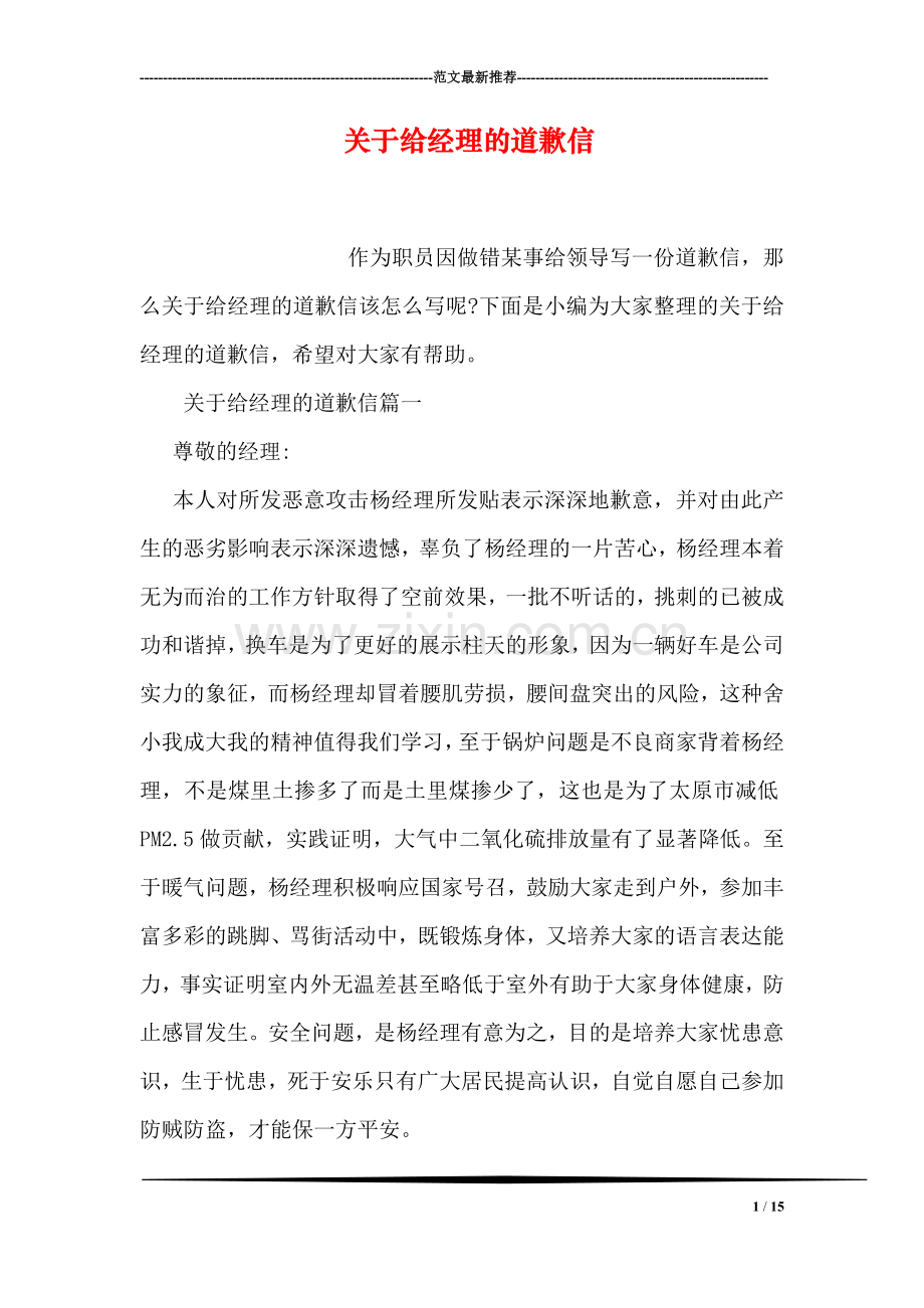 关于给经理的道歉信.doc_第1页