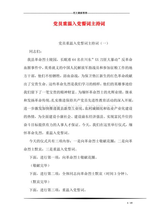 党员重温入党誓词主持词.doc