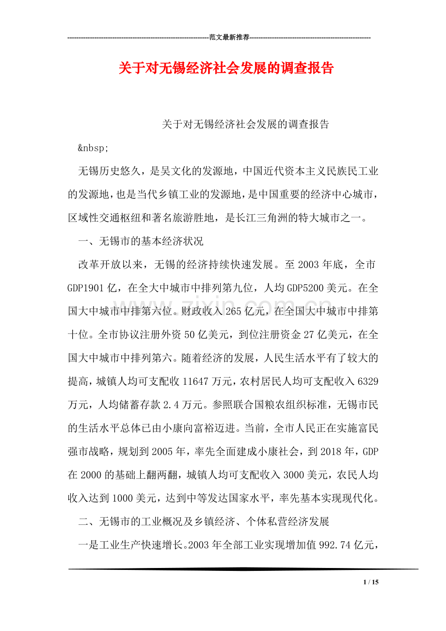 关于对无锡经济社会发展的调查报告.doc_第1页