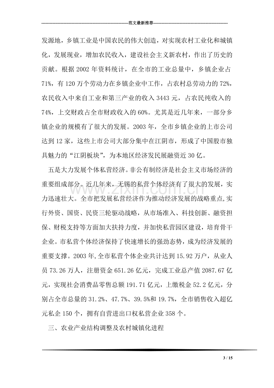 关于对无锡经济社会发展的调查报告.doc_第3页