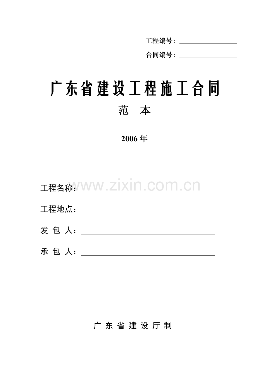 广东省建设工程施工合同范本2006版.docx_第1页