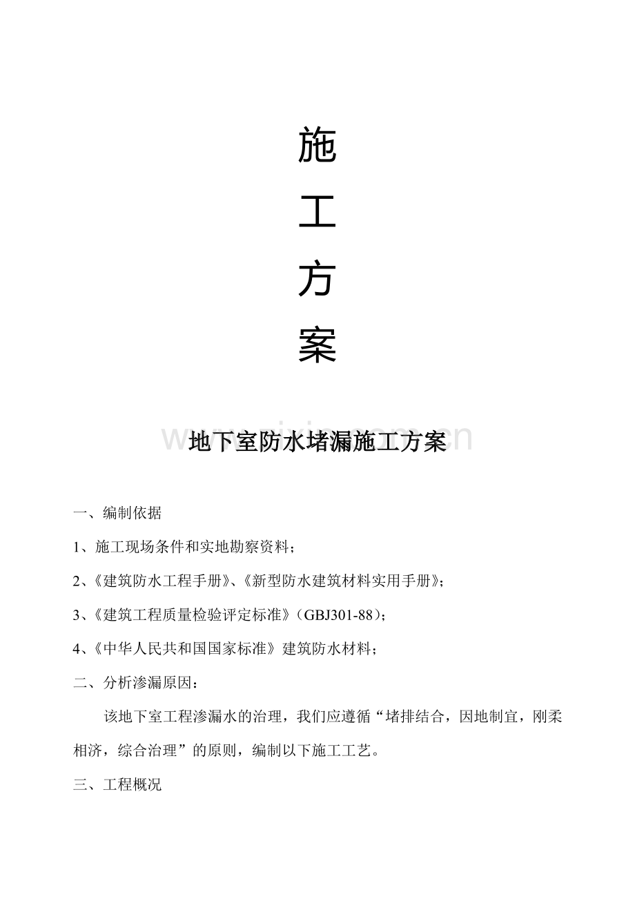 地下室防水堵漏施工方案.docx_第1页