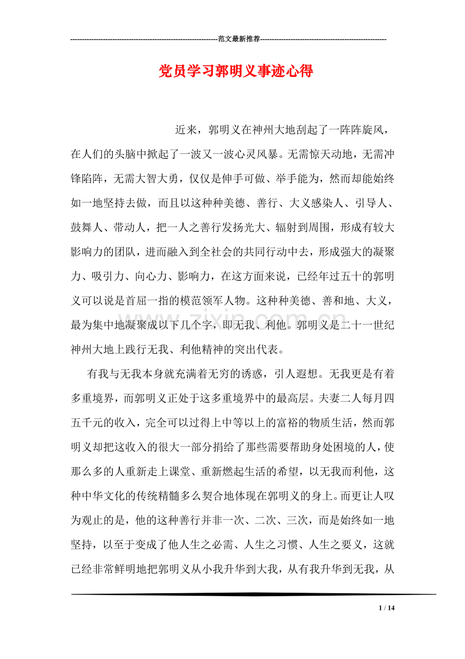 党员学习郭明义事迹心得.doc_第1页